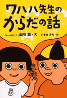 ワハハ先生のからだの話
