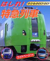 はしれ！特急列車 のりものｇｏ！　ｇｏ！