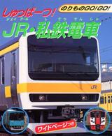 しゅっぱーつ！　ＪＲ・私鉄電車 のりものｇｏ！　ｇｏ！