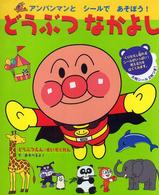 アンパンマンとシールであそぼう！<br> どうぶつなかよし