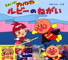 それいけ！アンパンマン　ルビーのねがい