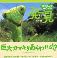 栗林さんの虫めがね 〈１〉 発見