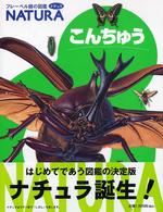 こんちゅう フレーベル館の図鑑ナチュラ