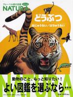 どうぶつ - ほにゅうるい／はちゅうるい フレーベル館の図鑑ナチュラ