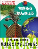 ちきゅうかんきょう フレーベル館の図鑑ナチュラ