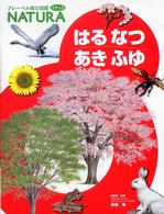 フレーベル館の図鑑ナチュラ<br> はるなつあきふゆ