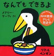 なんでもできるよ リトルペンギン