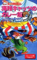 海賊キャッツのガレー船 編集長ジェロニモ