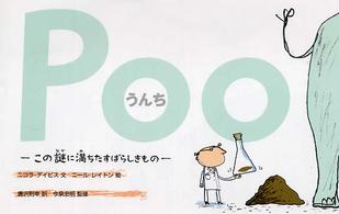 Ｐｏｏ　うんち―この謎に満ちたすばらしきもの