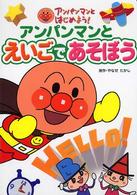 アンパンマンとはじめよう！<br> アンパンマンとはじめよう！〈２〉アンパンマンとえいごであそぼう