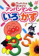 アンパンマンとはじめよう！<br> アンパンマンとはじめよう！〈３〉アンパンマンといろ・かず