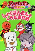 アンパンマンアニメギャラリー<br> アンパンマンアニメギャラリー〈１２〉しょくぱんまんとしらたきひめ