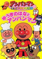 アンパンマンアニメギャラリー<br> ゆうきのはなとアンパンマン