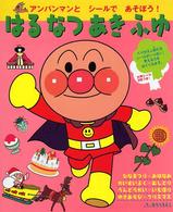 アンパンマンとシールであそぼう！<br> はるなつあきふゆ