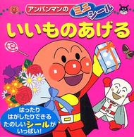 アンパンマンのミニシール<br> いいものあげる