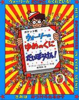 ウォーリーのゆめのくにだいぼうけん！ （ポケット判）