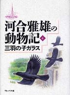 河合雅雄の動物記 〈４〉 三羽の子ガラス 金尾恵子