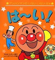 アンパンマンのいないいないばぁ<br> は～い！