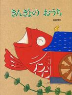 きんぎょのおうち