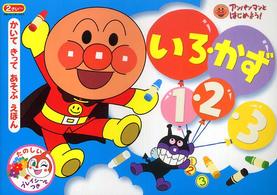 アンパンマンとはじめよう！<br> アンパンマンとはじめよう！いろ・かず１・２・３