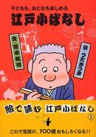 江戸小ばなし 〈１〉 - 子どもも、おとなも楽しめる