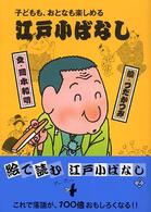 江戸小ばなし 〈２〉 - 子どもも、おとなも楽しめる