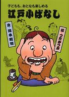 江戸小ばなし 〈４〉 - 子どもも、おとなも楽しめる