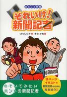 それいけ！新聞記者 おしごと図鑑