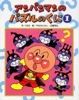 アンパンマンのパズルのくに 〈１〉 アンパンマンのゲームの本