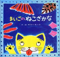 まいごのねこざかな