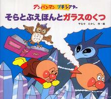 アンパンマンプチシアター<br> そらとぶえほんとガラスのくつ