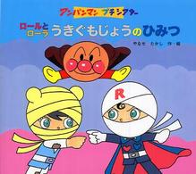 アンパンマンプチシアター<br> ロールとローラ　うきぐもじょうのひみつ