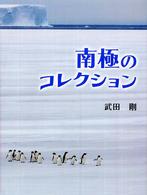 南極のコレクション ふしぎコレクション