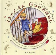 くまのプーさん６つのおはなし―くるっとまわすと絵がかわる！