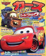 カーズびゅんびゅん！ロードブック
