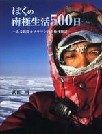 ぼくの南極生活５００日 - ある新聞カメラマンの南極体験記