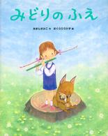 みどりのふえ おはなしえほんシリーズ