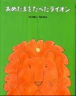 あめだまをたべたライオン おはなしえほんシリーズ