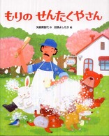 おはなしえほんシリーズ<br> もりのせんたくやさん