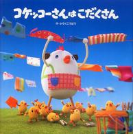 コケッコ－さんはこだくさん