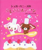 シュガーバニーズのふしぎなスプーン