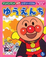 ［レジャー］<br> ゆうえんち アンパンマンのＮＥＷジグソーパズル