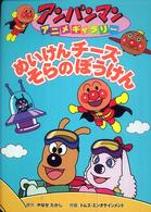 アンパンマンアニメギャラリー<br> めいけんチーズ　そらのぼうけん