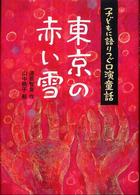 東京の赤い雪 - 子どもに語りつぐ口演童話