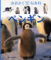 おおきくなあれペンギン