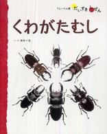 くわがたむし フレーベル館だいすきしぜん
