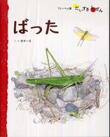 ばった フレーベル館だいすきしぜん