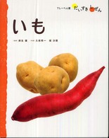 いも - じゃがいも・さつまいも フレーベル館だいすきしぜん