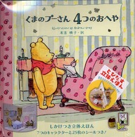 くまのプーさん４つのおへや