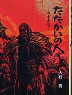 たたかいの人―田中正造